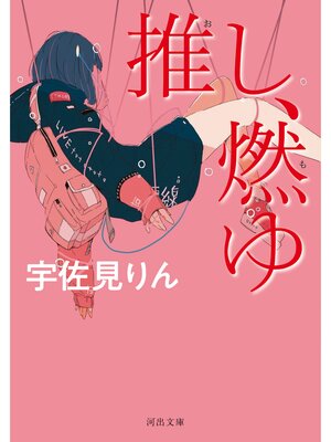 推し、燃ゆ - Obihiro City Library - OverDrive